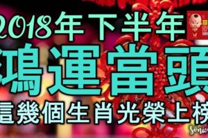 2018年下半年時來運轉，鴻運當頭，這幾個生肖光榮上榜