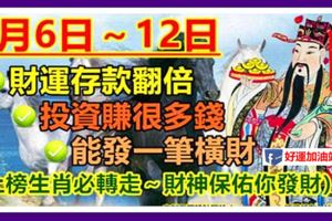 8月6日～12日財運存款翻倍，能發一筆橫財，投資賺大錢。