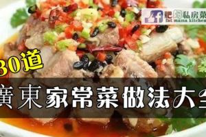 30道廣東家常菜做法大全，丈母娘吃完愛上你！