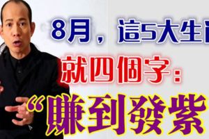 8月，這5大生肖就四個字：「賺到發紫」