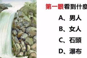 心理測試：你第一眼看到什麼？測你下半輩子有什麼好命！