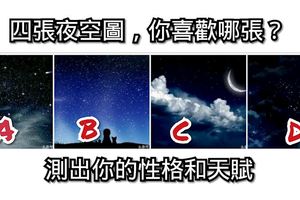 心理學：四張夜空圖，你喜歡哪張？測出你的性格和天賦