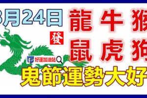 8月24日生肖運勢_龍、牛、猴大吉