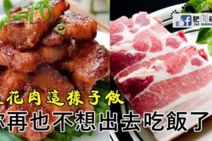 超級美味的五花肉，在家這樣子做，你再也不想出去吃飯了！