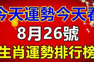 8月26號生肖運勢排行榜