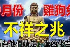 9月份屬雞狗兔要小心，有不祥之兆請為他們轉走，逢凶化吉