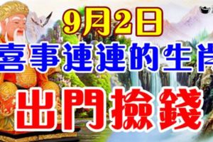 9月2日，喜事連連的生肖，出門撿錢