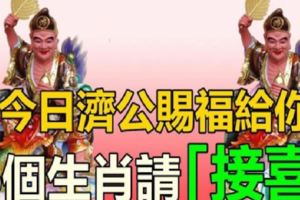 今日，濟公賜福給你，6個生肖請速來「接喜」