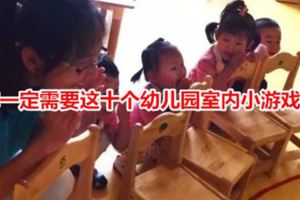 你一定需要這十個幼兒園室內小游戲！