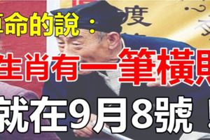 算命先生預言：就在今天，5大生肖有一筆橫財天降，你一定要接！