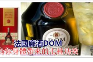 喝法國廊酒DOM，為你身體帶來的七種功效