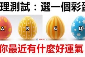 心理測試：四個彩蛋選一個，測試你最近有什麼好運氣？