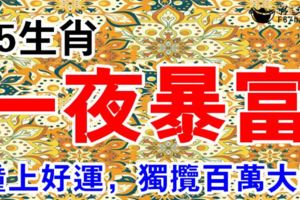 能夠一夜暴富5生肖，9月17日到月底，撞上好運，獨攬百萬大獎