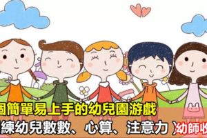 五個簡單易上手的幼兒園游戲（訓練幼兒數數、心算、注意力），幼師收藏！