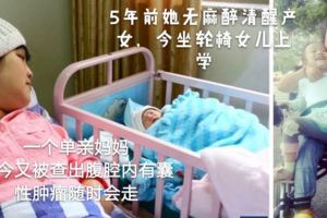 5年前她無麻醉動刀產女，坐輪椅送女兒上學，不幸被查出腹腔內有囊性腫瘤我女兒怎麼辦走