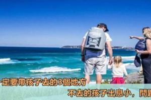 這3個地方一定要帶孩子去，否則見再多的世面也沒用！