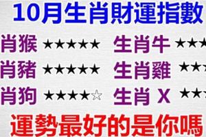 10月財運最好的生肖，正財偏財統統來，看看誰是運勢最好的？