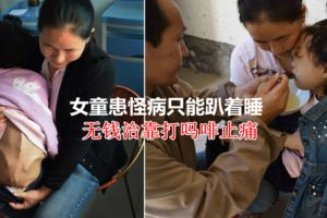 女童患怪病只能趴著睡，無錢治靠打嗎啡止痛，父冒險深山采藥8歲女兒救命