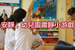 【肅靜游戲】安靜，幼兒園肅靜小游戲，幼師收藏