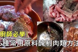 為大家帶來【25種常用原料的醃制方法】希望能夠幫到小廚們快速掌握醃制技術