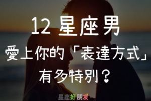 「越愛，表達方式越另類」12星座愛上一個人，會用什麼方式表達！很有可能跟你想的不一樣！