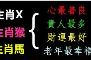 一輩子心最善、貴人運最好、賺錢最容易、老年最幸福的3大生肖