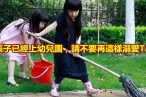 孩子已經上幼兒園，請不要再這樣溺愛TA了~