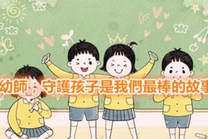 幼師，守護孩子是我們最棒的故事