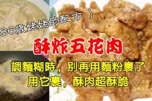 86歲姥姥炸酥肉：調麵糊時，別再用麵粉裹了，用它裹，酥肉超酥脆