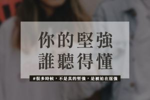 你的堅強，誰聽得懂！？很多時候，不是真的堅強，是被迫在逞強...