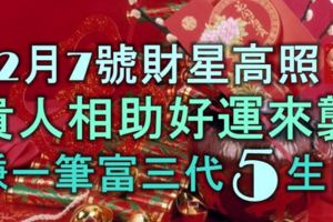 12月7號財星高照，貴人相助，好運來襲，賺一筆富三代的5大生肖！