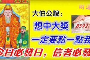 今日必發日，大伯公會留在人間三天，這三天大家別忘了接大伯公，接了今晚發財！