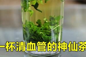 血管阻塞由70%降至50%，多虧他每天喝這杯茶，把血管刷的乾乾淨淨