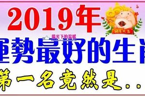 2019年運勢最好的生肖【第一名竟然是】