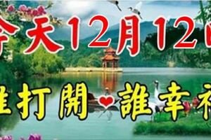 12月12日，今日送你億萬個祝福，越早打開越好！