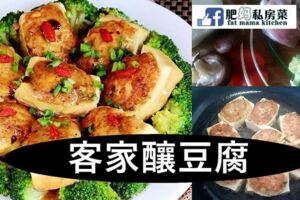 客家釀豆腐~~清淡可口營養美味，老少皆宜的一道美味家常菜！