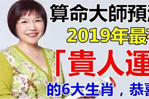 算命大師說：2019年這6大生肖最有「貴人運」，准！