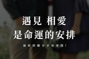 遇見相愛是命運的安排，最好的「緣分」不用尋找！