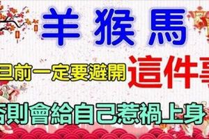 屬馬、羊、猴的人，元旦一定要避開這件事，否則很容易惹禍上身