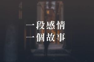 一段感情，一個故事