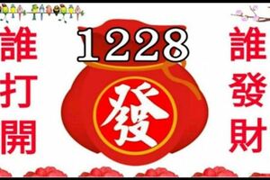 今天是12月28日，2018最後一個財運日。誰打開，誰發財！