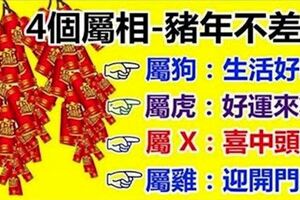 命格藏金的4個屬相：今年命苦，明年開始就享福，豬年肯定不差錢！