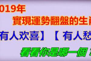 2019年可以實現運勢翻盤的生肖~有人歡喜，有人愁！趕緊看看你是哪一個？