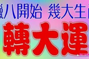 臘八開始，這幾大生肖轉大運【恭喜上榜的人】