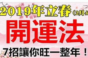 2019年(2月4日)立春開運法，7個小招讓你旺運一整年