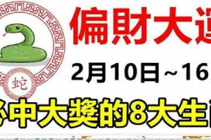 必中大獎！2月10日到16日，7天內就能迎來偏財大運的8大生肖！