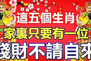 這五個生肖，家裡只要有一位，錢財不請自來