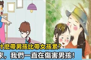 養男孩比養女孩累？媽媽別再傷害男孩了，現在改還來的及！