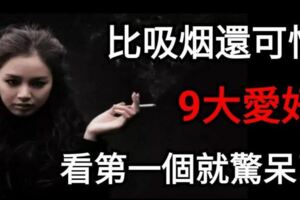 比吸菸還可怕【9大愛好】看第一個就驚呆了！！！