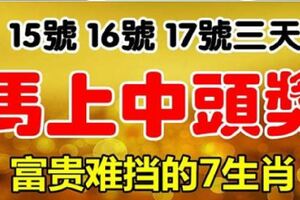 15、16、17三天，最有頭獎運的7個屬相，富貴擋都擋不住